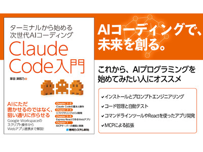 生成AIを利用したコーディングツールClaude Codeの解説書『ターミナルから始める次世代AIコーディングClaude Code入門』発刊！基本操作から実践的アプリ開発、MCPサーバ開発まで網羅。