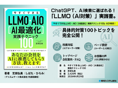 ChatGPT等のAI検索に自社サイトを引用させる「LLMO（AIO）対策」を網羅。ゼロクリック時代に必携の一冊『今すぐできるLLMO・AIO［AI最適化］実践テクニック100』が、6月29日に発売。