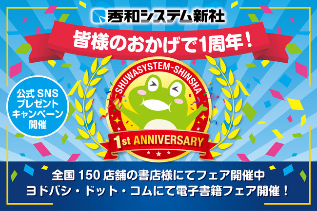 トゥーヴァージンズグループとして新たな一歩を踏み出した「株式会社秀和システム新社」が新体制発足1周年！ 感謝を込めて全国書店フェア、ヨドバシドットコム電子書籍半額セールおよびSNSキャンペーン開催！