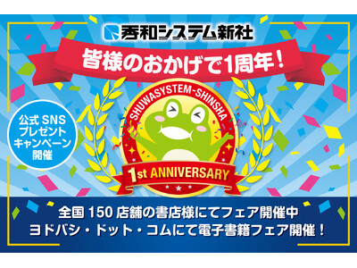 トゥーヴァージンズグループとして新たな一歩を踏み出した「株式会社秀和システム新社」が新体制発足1周年！ 感謝を込めて全国書店フェア、ヨドバシドットコム電子書籍半額セールおよびSNSキャンペーン開催！