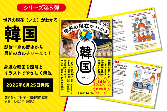 【大人気シリーズ第5弾！】韓国の歴史から最新トレンドまで、イラストと図解でやさしくわかる『世界の現在がわかる 韓国』が6/25刊行