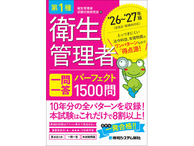過去10年分の試験問題を徹底集約！ 項目別整理で本試験の8割以上をカバーする『第1種衛生管理者 一問一答 パーフェクト1500問 ’26～’27年版』刊行