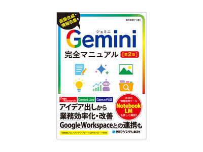 『Gemini完全マニュアル［第2版］』プロンプトの基本から各機能の使い方、便利な活用法まで、「やさしく」「詳しく」解説した入門書の決定版、2026年6月26日発売！