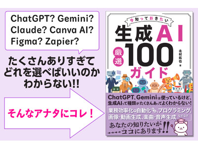 生成AI迷子を救う！　目的別で選べる実践的ツール事典『今知っておきたい生成AI厳選 100ガイド』を発売。あなたの「やりたいこと」を最速で実現する最適な相棒が必ず見つかる1冊。