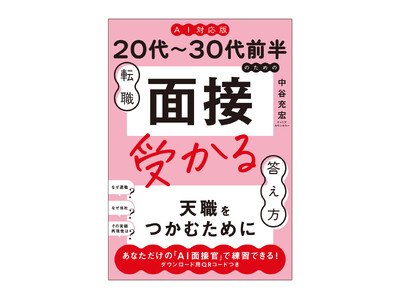 AI転職時代の新バイブル『《AI対応版》20代～30代前半のための転職「面接」受かる答え方』、2026年7月13日（月）発売！