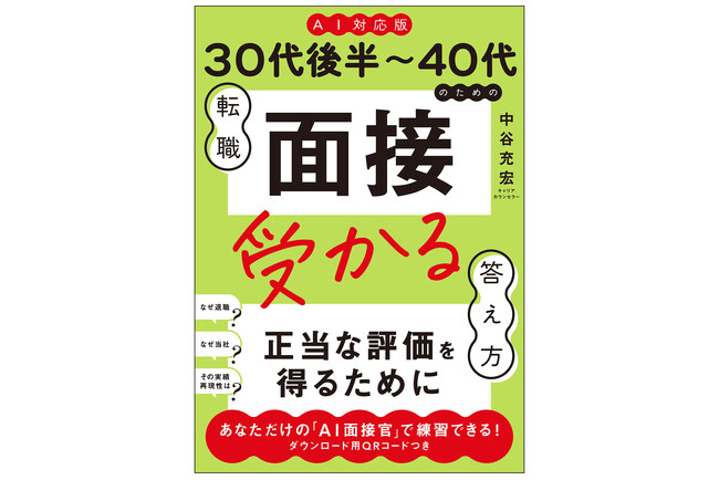AI転職時代の新バイブル『《AI対応版》30代後半～40代のための転職「面接」受かる答え方』、2026年7月13日（月）発売！