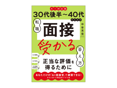 AI転職時代の新バイブル『《AI対応版》30代後半～40代のための転職「面接」受かる答え方』、2026年7月13日（月）発売！