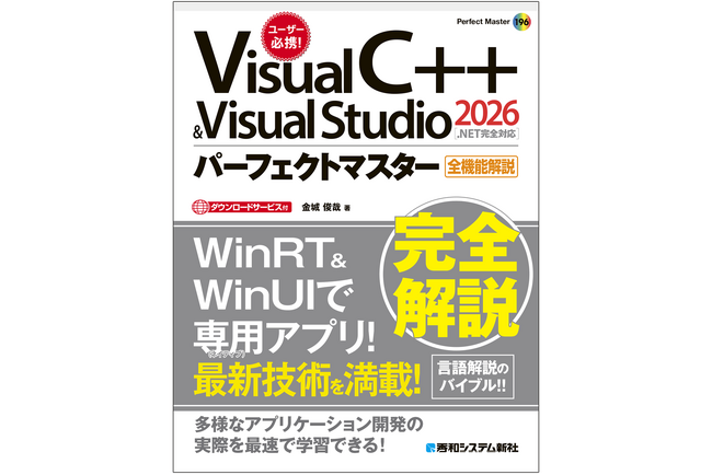 Visual Studio2026対応、サンプルで学ぶC++全機能解説書『Visual C++