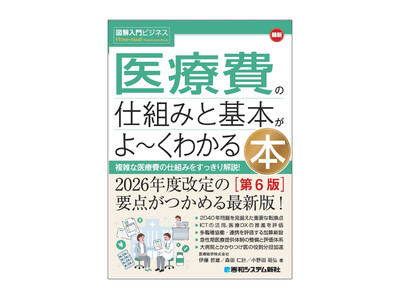 2026年度診療報酬改定の要点がつかめる最新版！『図解入門ビジネス 最新 医療費の仕組みと基本がよ～くわかる本［第6版］』 2026年7月28日発売！
