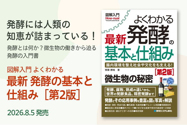 発酵には人類の知恵が詰まっている！発酵とは何か？微生物の働きから迫る発酵の入門書『図解入門よくわかる 最新 発酵の基本と仕組み[第2版]』が8/7発売