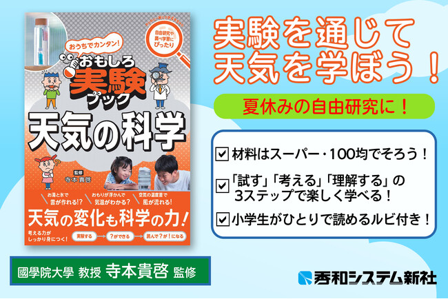 【夏休みの自由研究に！】実験を通じて天気を学ぶ『おうちでカンタン！おもしろ実験ブック 天気の科学』を2026年8月12日に刊行！