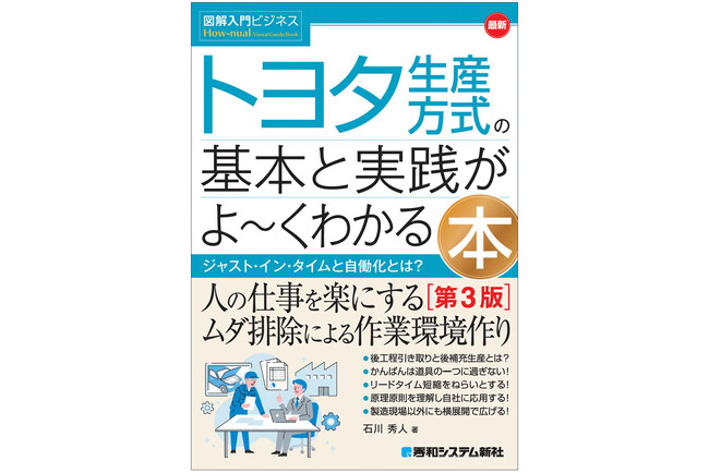 ロングセラー定番書が待望の改訂！ 異業種・オフィスでも成果を出す『図解入門ビジネス 最新 トヨタ生産方式の基本と実践がよ～くわかる本［第3版］』刊行！