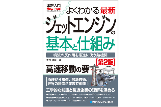 航空ファン＆航空業界志望者必携の決定版が待望の改訂！『図解入門よくわかる 最新 ジェットエンジンの基本と仕組み［第2版］』8月26日刊行！