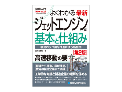 航空ファン＆航空業界志望者必携の決定版が待望の改訂！『図解入門よくわかる 最新 ジェットエンジンの基本と仕組み［第2版］』8月26日刊行！