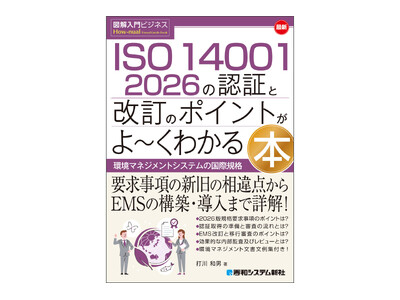『図解入門ビジネス 最新 ISO 14001 2026の認証と改訂のポイントがよ～くわかる本』 2026年9月1日発売！認証取得の準備、及び改訂対応に必携の解説書