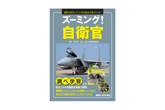 航空自衛隊那覇基地全面協力！ 疑問を拡大していけば仕組みが見えてくる！――『ズーミング！自衛官』発刊！
