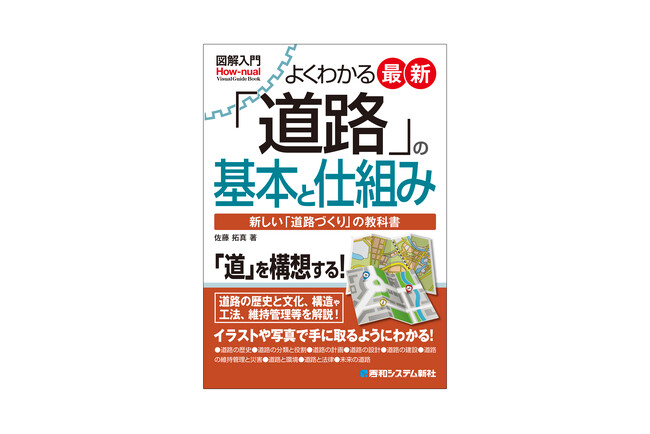 ヒトやモノの移動を支え、産業や文化を流通させる物理的な網として最も重要なインフラである「道路と道路工事技術」に関する総合的な解説書を刊行!