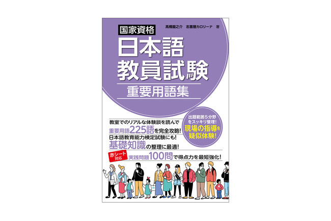 「日本語教員試験対策」シリーズ第4弾！ 試験の5分野・225語を網羅し、練習問題100問を収録した『国家資格日本語教員試験 重要用語集』が発刊！