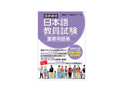 「日本語教員試験対策」シリーズ第4弾！ 試験の5分野・225語を網羅し、練習問題100問を収録した『国家資格日本語教員試験 重要用語集』が発刊！