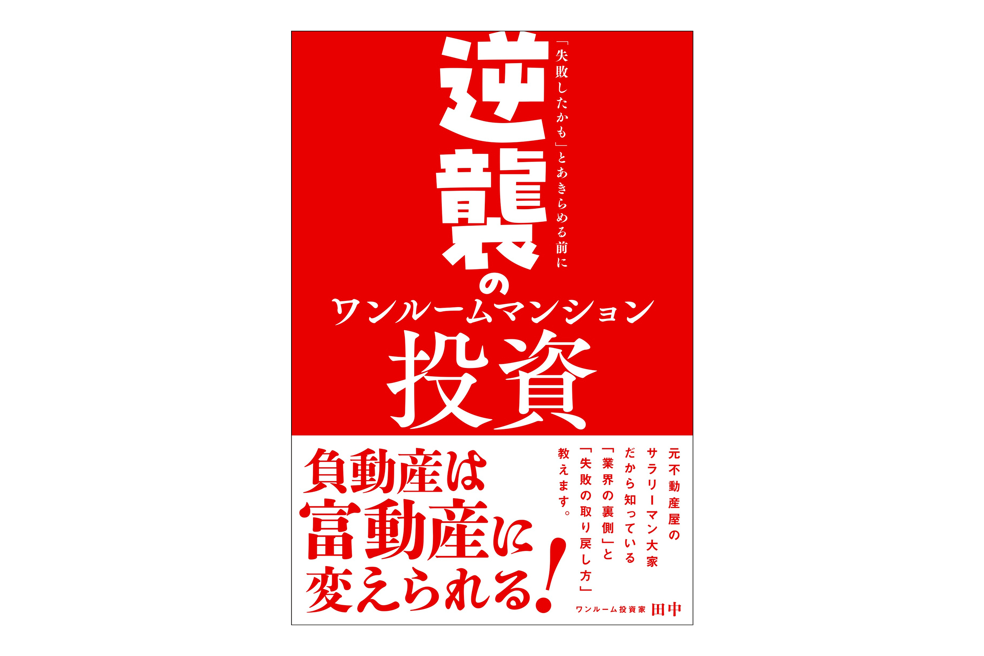ワンルームマンション投資は本当に儲かる？ 「失敗したかも」と悩む投資家に元・不…