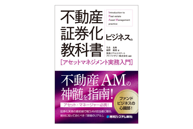『クロージング実務入門』『バリュエーション実務入門』『建築エンジニアリング実務入門』『ファイナンス実務入門』に続く、証券化ビジネスシリーズ第5弾として『アセットマネジメント実務入門』が刊行！