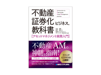 『クロージング実務入門』『バリュエーション実務入門』『建築エンジニアリング実務入門』『ファイナンス実務入門』に続く、証券化ビジネスシリーズ第5弾として『アセットマネジメント実務入門』が刊行！