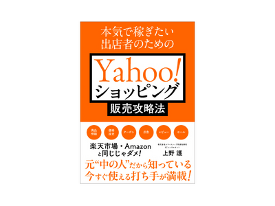楽天市場やAmazonで磨いた勝ちパターンは通じない！？ Yahoo!ショッピングならではの売上アップの秘策とは？ 『本気で稼ぎたい出店者のためのYahoo!ショッピング販売攻略法』10月26日発売