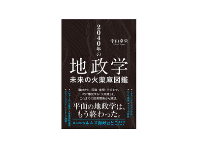 再び世界経済を未曾有の危機に陥れる「次のホルムズ海峡」はどこになる？ 南極、深海、宇宙まで、2040年までに火を噴く「火薬庫」を読み解く新刊『2040年の地政学』発刊。