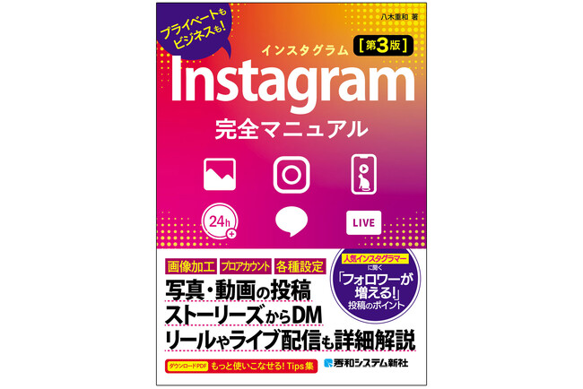 プレスリリース「2025年10月21日発売「Instagram完全マニュアル［第3版］」ストーリーズ、リール、ライブ、メッセージからフォロワーを増やすコツ、AI活用まで一通りわかる入門書！」のイメージ画像