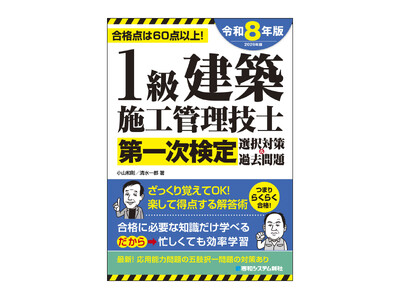1級建築施工管理技士を目指す皆様！忙しくても大丈夫！短時間学習でも合格できるポイントをまとめた直前対策テキスト発刊