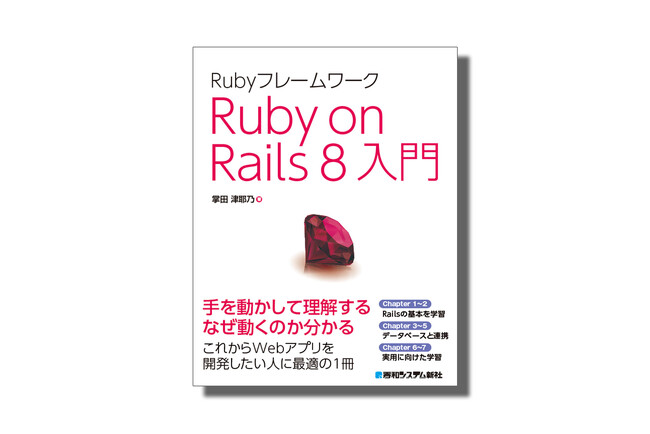 Rubyフレームワーク Ruby on Rails 8入門を発刊いたします