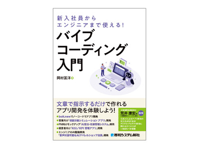 仕事に使える業務アプリを誰でもプログラミングせずに開発できる、バイブコーディングの入門書が登場！