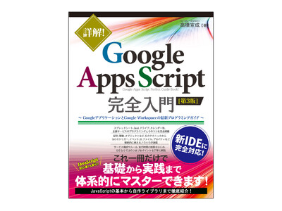 【重版出来】「詳解！ Google Apps Script完全入門［第3版］ ～GoogleアプリケーションとGoogle Workspaceの最新プログラミングガイド～」ロングランの必携入門書