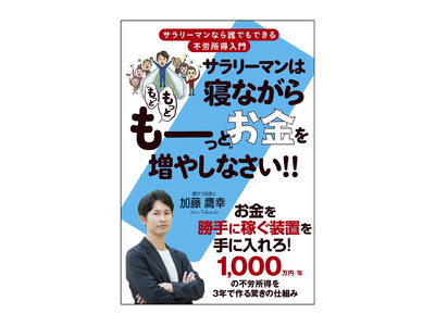 普通のサラリーマンながら多額の元手も手間もかからない投資によって毎年1000万の不労所得を得るようになった著者が教える『サラリーマンは寝ながら“もっともっとも～っと”お金を増やしなさい!!』