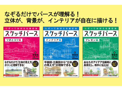 【本日発売！】著者による“スケッチパース4種の実演動画”を公開──『なぞっておぼえる遠近法 スケッチパース ツボとコツ［第3版］』の理解をさらに深める補助教材──