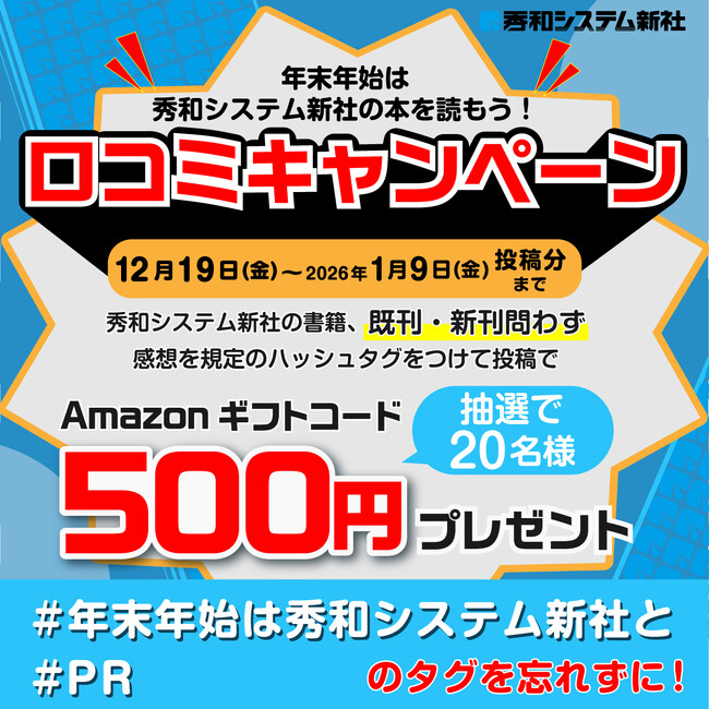 プレスリリース「【Amazonギフトカードが当たる】公式X（旧Twitter）で「年末年始は秀和システム新社の本を読もう」キャンペーン開催中」のイメージ画像