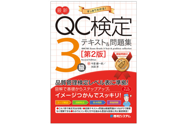 最新の品質管理検定レベル表に準拠した、品質管理検定（QC検定）3級に挑戦したい人、品質管理の基本を学びたい人のための『最新QC検定 3級テキスト&問題集［第2版］』が増刷されます！