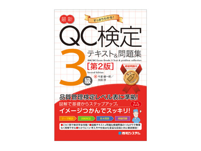 最新の品質管理検定レベル表に準拠した、品質管理検定（QC検定）3級に挑戦したい人、品質管理の基本を学びたい人のための『最新QC検定 3級テキスト&問題集［第2版］』が増刷されます！