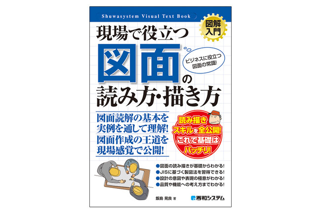 プレスリリース「実務や資格取得にも役立ち、JISに準拠した図面知識について、基礎、読み方、描き方が身に付き、図面技術を磨くことができる『図解入門　現場で役立つ 図面の読み方・描き方』が3刷増刷！」のイメージ画像