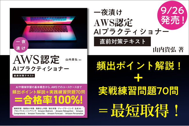 プレスリリース「AI技術者必携の資格「AWS認定 AIプラクティショナー（AIF-C01）」を最短で取得する！『一夜漬け AWS認定 AIプラクティショナー直前対策テキスト』9月26日発売決定！」のイメージ画像
