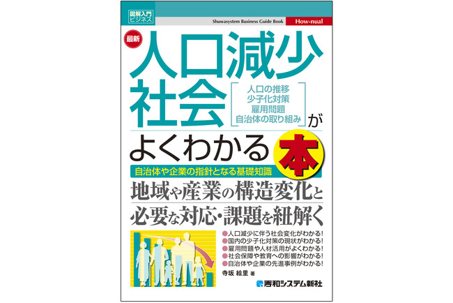 プレスリリース「発売2カ月で早くも重版！　人口減少社会の基礎知識や現在の課題、今後起こりうる社会の変化などをわかりやすく解説する『図解入門ビジネス 最新 人口減少社会がよくわかる本』が絶賛発売中！」のイメージ画像