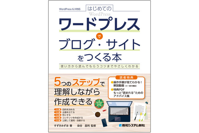 プレスリリース「2026年1月30日発売『はじめてのワードプレスでブログ・サイトをつくる本』使い方から読んでもらうコツまでやさしくわかる、最初に読みたい入門書！」のイメージ画像