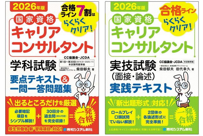 プレスリリース「【2026年最新版】リスキリング時代の決定版！ 国家資格「キャリアコンサルタント」試験対策本2冊を同時刊行 第30回最新試験を徹底分析し、合格への最短ルートを提示します」のイメージ画像
