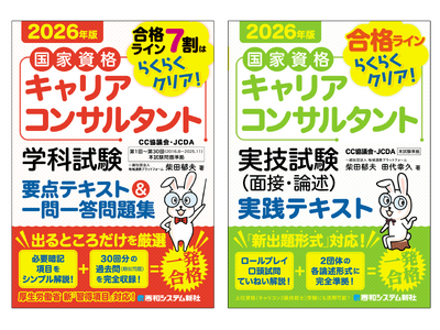 【2026年最新版】リスキリング時代の決定版！ 国家資格「キャリアコンサルタント」試験対策本2冊を同時刊...