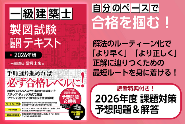 プレスリリース「【新刊】自分のペースで合格を掴む『一級建築士 製図試験 独習合格テキスト 2026年版』2月16日発刊～「ステップ・チェック方式」で、誰もが正しい解答へ到達できる～」のイメージ画像
