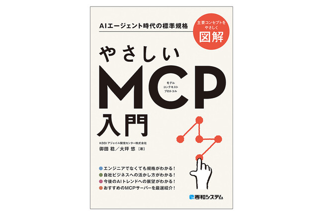 プレスリリース「発売2カ月で早くも増刷！　AIエージェント時代の標準規格「モデル コンテキスト プロトコル」の基本をていねいに解説する『やさしいMCP入門』」のイメージ画像