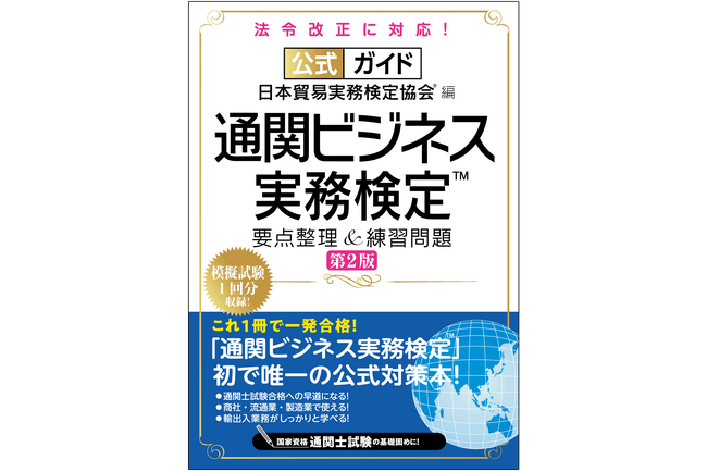 プレスリリース「通関士試験合格への早道になる！「通関ビジネス実務検定(TM)」唯一の公式対策本が、法令改正に対応した第2版としてパワーアップ！」のイメージ画像