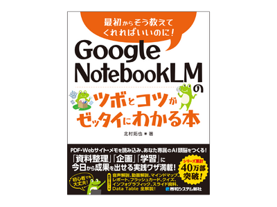 調査・資料作成を自動化！　NotebookLMの最新機能を網羅した『Google NotebookLMのツボとコツがゼッタイにわかる本』２月26日発売！