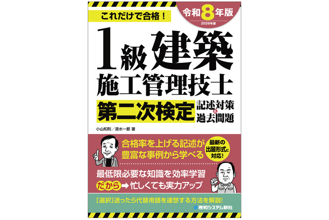 プレスリリース「忙しくても大丈夫！短時間学習でも合格できるポイントをまとめた直前対策テキスト『1級建築施工管理技士第二次検定選択対策＆過去問題2026年版』、3月の新刊」のイメージ画像