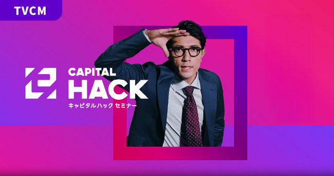 キャピタルハックセミナー、リブランディングを記念し初のTVCMを放映開始